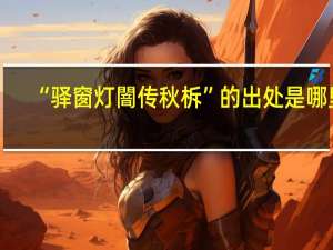 “驿窗灯闇传秋柝”的出处是哪里