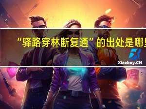 “驿路穿林断复通”的出处是哪里