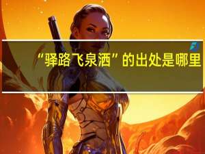 “驿路飞泉洒”的出处是哪里