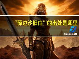 “驿边沙旧白”的出处是哪里