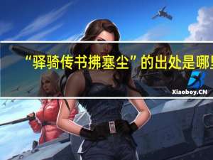 “驿骑传书拂塞尘”的出处是哪里