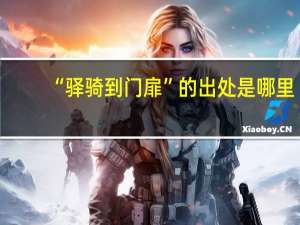 “驿骑到门扉”的出处是哪里