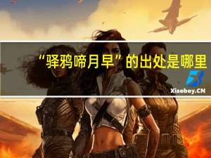 “驿鸦啼月早”的出处是哪里