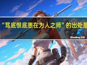 “骂底恨底患在为人之师”的出处是哪里