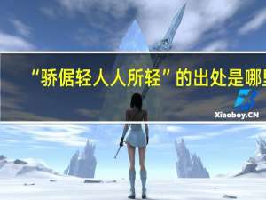 “骄倨轻人人所轻”的出处是哪里