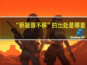 “骄凝骤不移”的出处是哪里