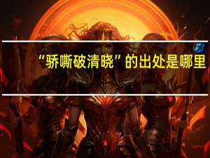 “骄嘶破清晓”的出处是哪里