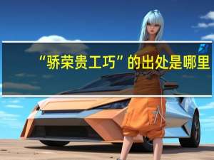 “骄荣贵工巧”的出处是哪里