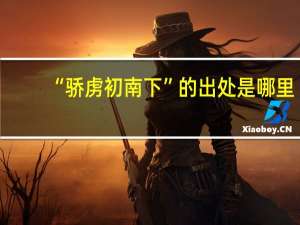 “骄虏初南下”的出处是哪里