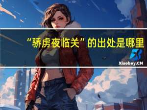 “骄虏夜临关”的出处是哪里