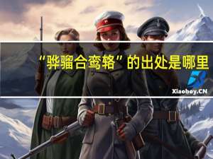 “骅骝合鸾辂”的出处是哪里