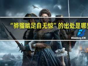 “骅骝啮足自无惊”的出处是哪里