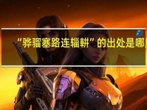“骅骝塞路连辎輧”的出处是哪里