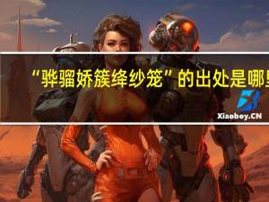 “骅骝娇簇绛纱笼”的出处是哪里
