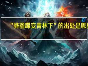 “骅骝蹀变青林下”的出处是哪里