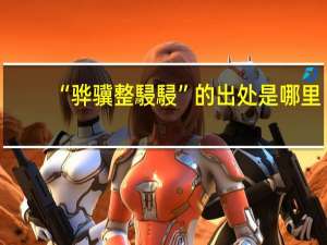 “骅骥整駸駸”的出处是哪里