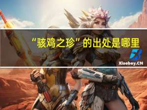 “骇鸡之珍”的出处是哪里