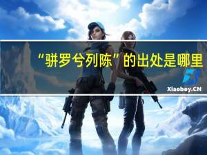 “骈罗兮列陈”的出处是哪里