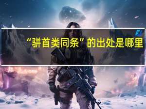 “骈首类同条”的出处是哪里