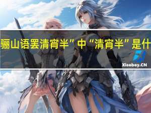 “骊山语罢清宵半”中“清宵半”是什么意思