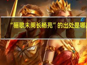 “骊歌未阕长杨苑”的出处是哪里