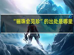 “骊珠会见珍”的出处是哪里