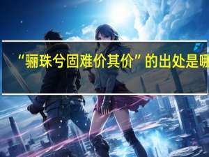 “骊珠兮固难价其价”的出处是哪里