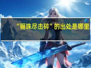 “骊珠尽击碎”的出处是哪里