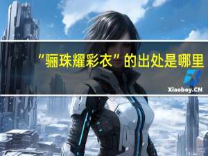 “骊珠耀彩衣”的出处是哪里