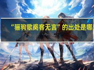 “骊驹歌阕客无言”的出处是哪里