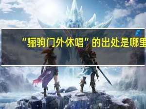 “骊驹门外休唱”的出处是哪里