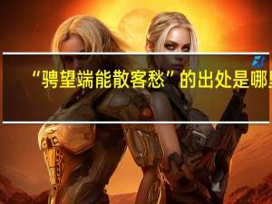 “骋望端能散客愁”的出处是哪里