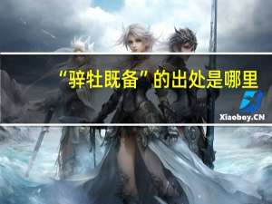 “骍牡既备”的出处是哪里
