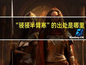 “骎骎半臂寒”的出处是哪里