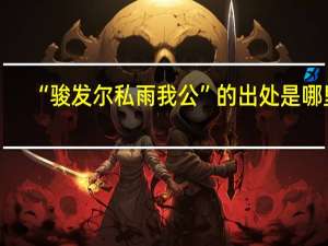 “骏发尔私雨我公”的出处是哪里