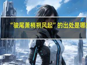 “骏尾萧梢朔风起”的出处是哪里