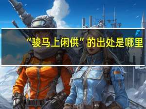 “骏马上闲供”的出处是哪里