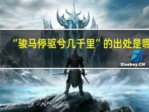 “骏马停驱兮几千里”的出处是哪里