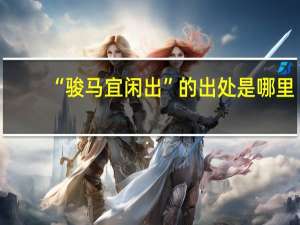 “骏马宜闲出”的出处是哪里