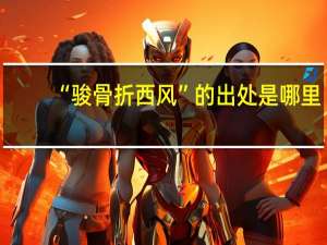 “骏骨折西风”的出处是哪里
