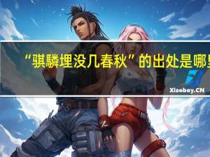 “骐驎埋没几春秋”的出处是哪里