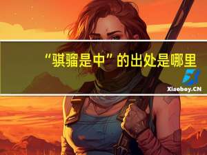 “骐骝是中”的出处是哪里