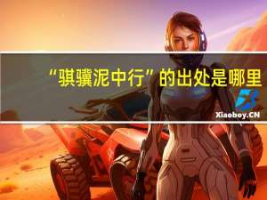 “骐骥泥中行”的出处是哪里