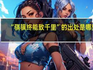 “骐骥终能致千里”的出处是哪里