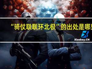“骑仗联联环北极”的出处是哪里