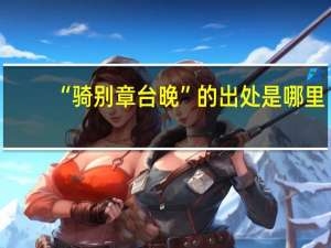 “骑别章台晚”的出处是哪里