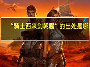 “骑士西来剑戟腥”的出处是哪里