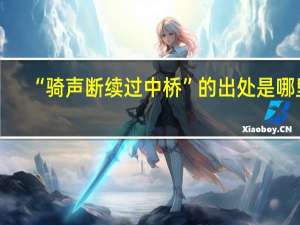 “骑声断续过中桥”的出处是哪里