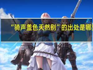 “骑声盖色天然别”的出处是哪里