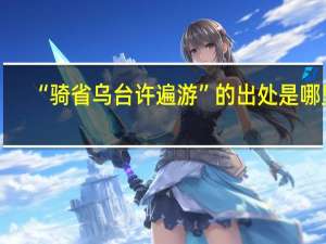 “骑省乌台许遍游”的出处是哪里